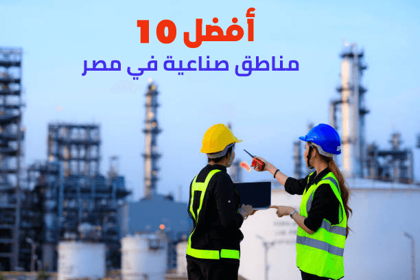 أفضل 10 مناطق صناعية في مصر
