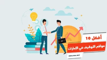 أفضل 10 مواقع التوظيف في الإمارات