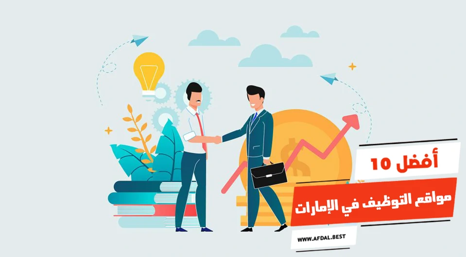 أفضل 10 مواقع التوظيف في الإمارات