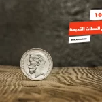 أفضل 10 مواقع بيع العملات القديمة