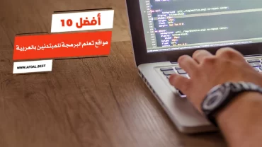 أفضل 10 مواقع تعلم البرمجة للمبتدئين بالعربية