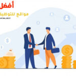 أفضل 10 مواقع للتوظيف في مصر