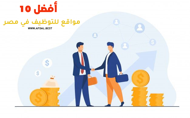 أفضل 10 مواقع للتوظيف في مصر