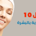 أفضل 10 نصائح للعناية بالبشرة