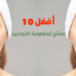 أفضل 10 نصائح لمقاومة التجاعيد