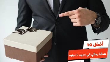 أفضل 10 هدايا رجالي في حدود 50 جنيه