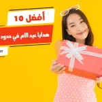 أفضل 10 هدايا عيد الأم في حدود 100 جنيه