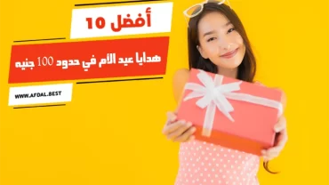 أفضل 10 هدايا عيد الأم في حدود 100 جنيه