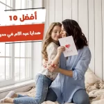 أفضل 10 هدايا عيد الام في حدود 200 جنيه