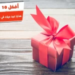 أفضل 10 هدايا عيد ميلاد في حدود 50 جنيه