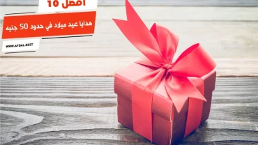 أفضل 10 هدايا عيد ميلاد في حدود 50 جنيه