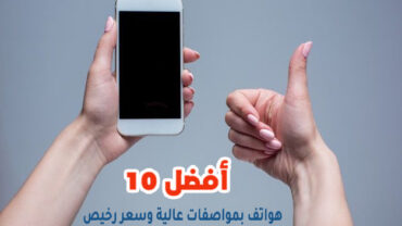 أفضل 10 هواتف بمواصفات عالية وسعر رخيص