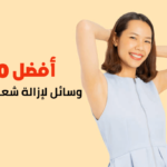 أفضل 10 وسائل لإزالة شعر الجسم