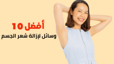 أفضل 10 وسائل لإزالة شعر الجسم