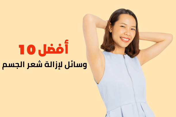 أفضل 10 وسائل لإزالة شعر الجسم