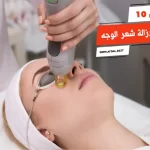 أفضل 10 وسائل لإزالة شعر الوجه