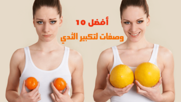 أفضل 10 وصفات لتكبير الثدي