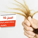 أفضل 10 وصفات للشعر الجاف والمتقصف والهايش