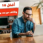 أفضل 10 وظائف عن بعد براتب 10000