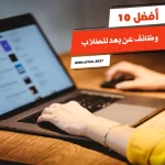 أفضل 10 وظائف عن بعد للطلاب