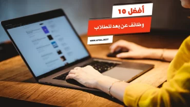 أفضل 10 وظائف عن بعد للطلاب