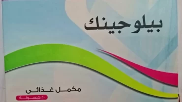 أقراص بيلوجينك / Bilogink