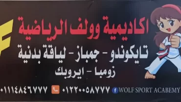 أكاديمية وولف الرياضية Wolf Sports Academy