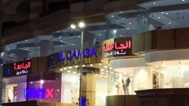 الجامعة مول بلازا