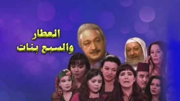 العطار والسبع بنات