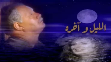 الليل واخره