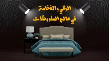 المركز الدولي للمفروشات