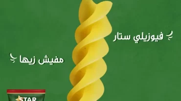 المكرونة الحلزونية