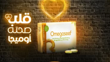 اوميجا سيف كبسولات \ Omegaseef Capsule