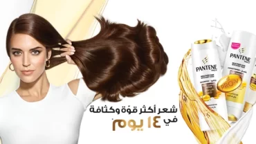 بانتين Pantene