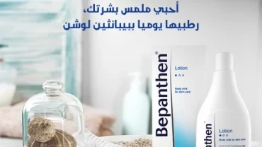 بيبانثين لوشن / Bepanthen Lotion