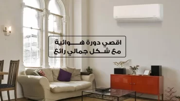 تكييف ميديا ميشن 1.5 حصان