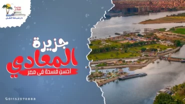 جزيرة المعادي / Maadi Island