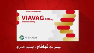 حبوب فيافاج Viavag