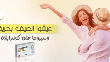 حبوب كونترابلان / Contra plan 0.75 mg