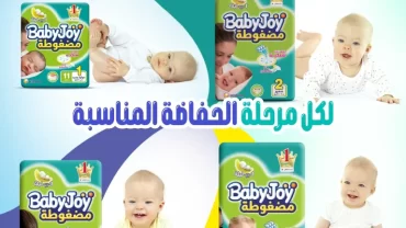 حفاضات بيبي جوي / Baby Joy