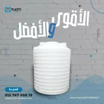 خزانات مياه بلاستوتانك