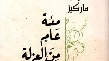 رواية مئة عام من العزلة