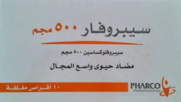 سيبروفار أقراص 500 مجم / Ciprofar Tablet 500 mg