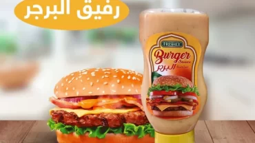 صلصة البرجر من فرشلي FRESHLY Burger sauce