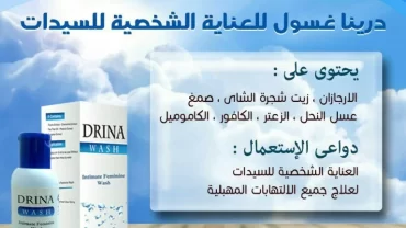 غسول درينا واش المهبلي DRINA INTIMATE FEMININE WASH