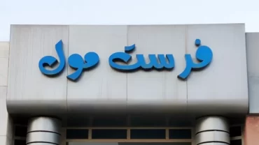 فرست مول First Mall