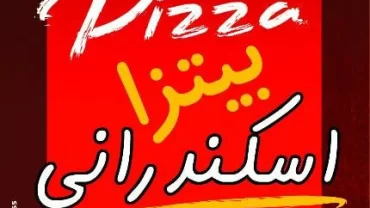 فطائر وبيتزا الاسكندراني