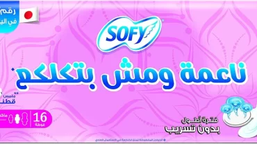 فوط صحية سوفي / Sofy