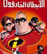 فيلم أبطال خارقون / The incredibles