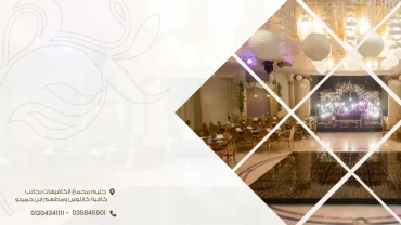 قاعة لانا جراند  Lana Grand Ballroom